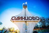 Стелла на въезде в город Одинцово
