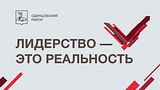 Лидерство — это реальность