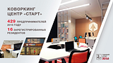 Коворкинг центр «Старт»
