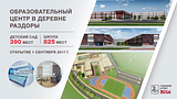 Образовательный центр в деревне Раздоры