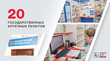 20 государственных аптечных пунктов