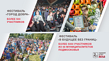 Фестиваль «Город добра», фестиваль «В будущее без границ»