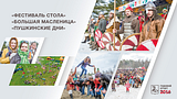 «Фестиваль стола», «Большая масленица», «Пушкинские дни»