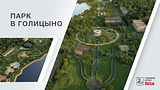 Парк в Голицыно
