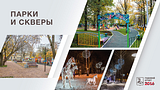 Парки и скверы