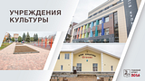 Учреждения культуры