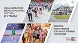 Одинцовский парк культуры, спорта и отдыха