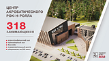 Центр акробатического рок-н-ролла на 318 занимающихся
