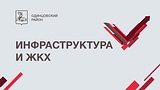 Инфраструктура и ЖКХ