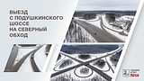 Выезд с Подушкинского шоссе на Северный обход