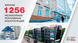 Убрали 1256 незаконных рекламных конструкций