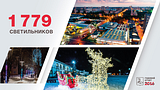 1779 светильников