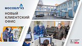 Мособлгаз, новый клиентский офис