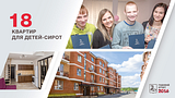 18 квартир для детей-сирот