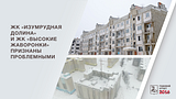 ЖК «Изумрудная долина» и ЖК «Высокие Жаворонки» признаны проблемными