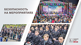 Безопасность на мероприятиях
