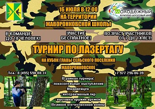 Афиша детского турнира по лазертагу в Жаворонках