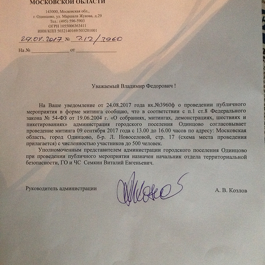 Согласование митинга, 9 сентября — митинг против градостроительной политики в Одинцовском районе