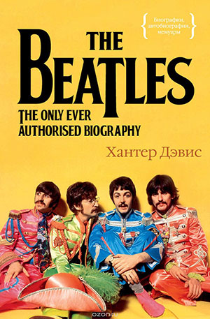 Хантер Дэвис «The Beatles. Единственная на свете авторизованная биография», ТОП-10 книг, на которые стоит обратить внимание этой осенью