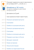 По треку и по информации из приложения «Почта России» отправление прибыло в отделение 143005 днём ранее, однако получить его невозможно