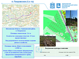 п. Покровское (5,6 га)