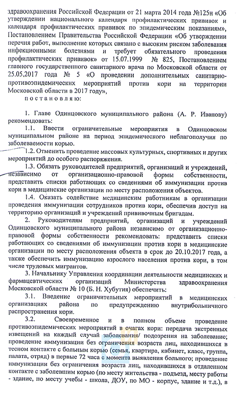 Постановление Корь, 2, Постановление Главного государственного санитарного врача по Московской области