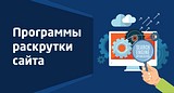 Программы раскрутки сайта
