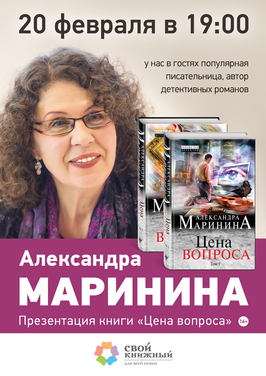 Александра Маринина, Свой Книжный приглашает на встречу с Александрой Марининой