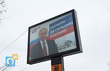 Агитация на рекламном щите за В. В. Путина, Можайское шоссе, Одинцово