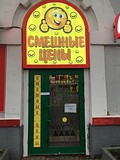 Магазин «Смешные цены»