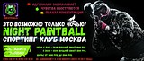 Ночной пейнтбол