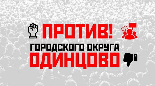 Плакат против городского округа Одинцово, Декабрь