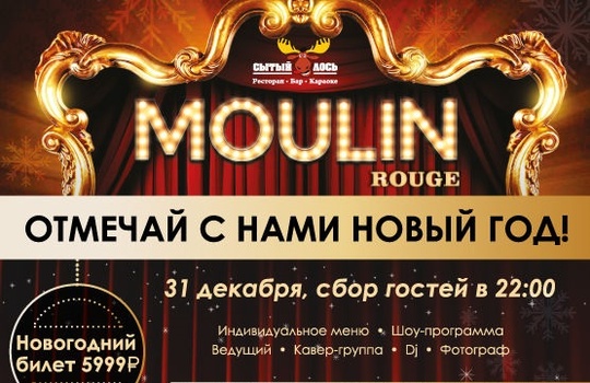 Moulin Rouge в ресторане «Сытый Лось», Какой будет ваша Новогодняя ночь?
