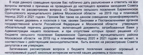 Обращение к Сергею Теняеву, Расширенное совещание по не принятию бюджета пос. Барвихинское на 2019 год