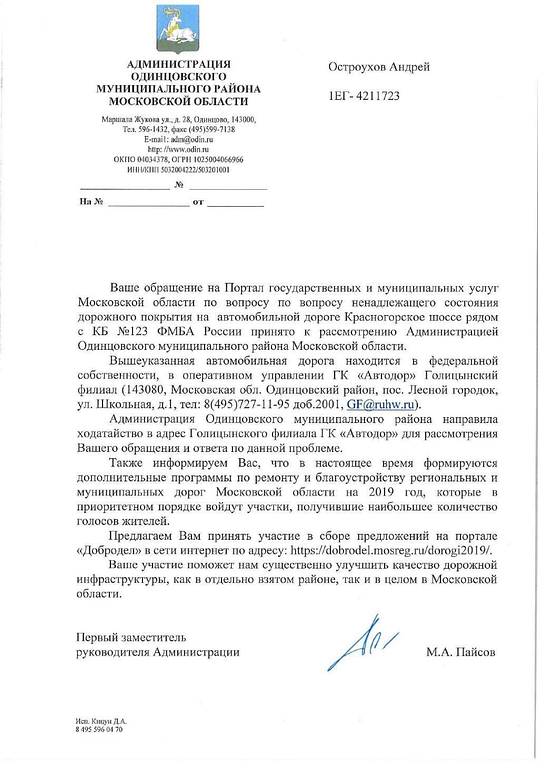 Ответ администрации Одинцовского района, Бесхозное: в Одинцово не могут отремонтировать Красногорское шоссе