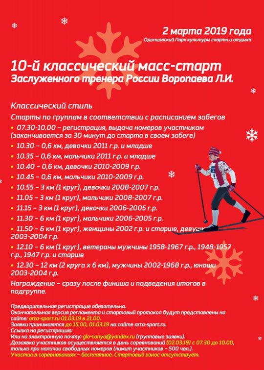 10-я лыжная гонка Леонида Воропаева в Одинцово, Февраль