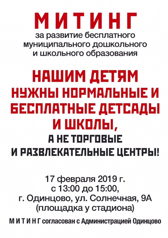 Митинг за развитие бесплатного образования, листовка, Одинцовцы выходят на митинг за развитие бесплатного образования