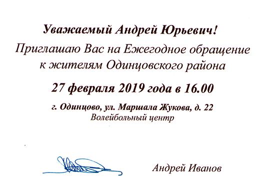 Приглашение на «Ежегодное обращение к жителям Одинцовского района», 27 февраля 2019 года в 16.00, Февраль