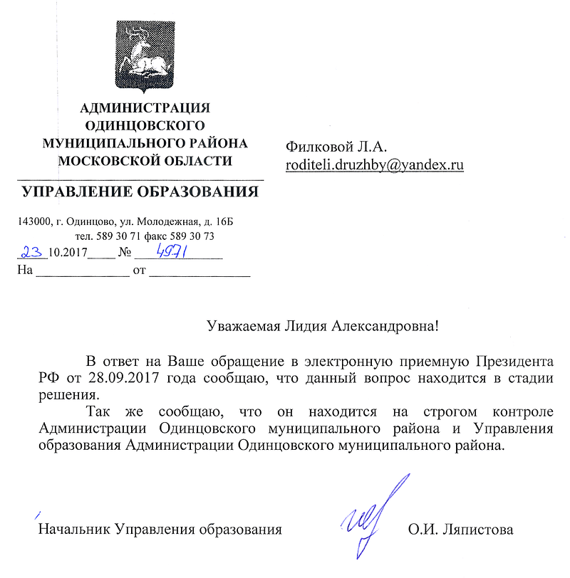 Ответ от Одинцовского управления что вопрос находится на стадии решения, а так же на строгом контроме Администрации Одинцовского района и Управления образования