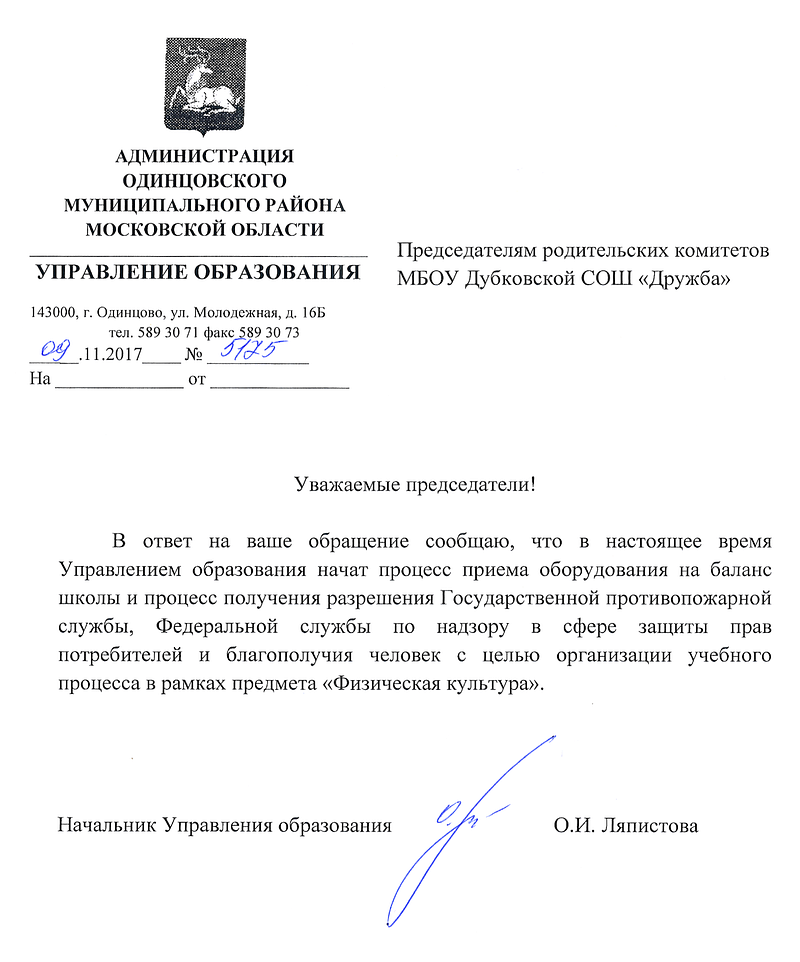 Ответ от Одинцовского управления о процессе приема на баланс школы и процессе получения разрешения Государственной противопожарной службы