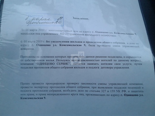 Заявление по смене управляющей компании, дом №9 по Комсомольской улице Одинцово, Март