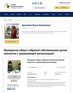 Ольга Архипова, секретарь собрания собственников, начальник информационно-аналитического отдела АО «УЖХ», сайт премии губернатора Подмосковья https://наше-подмосковье.рф/