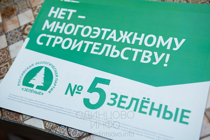 Выборный лозунг «Зелёных», март 2019 года: «Нет — многоэтажному строительству!», «Зелёные» — против многоэтажной застройки Одинцовского округа