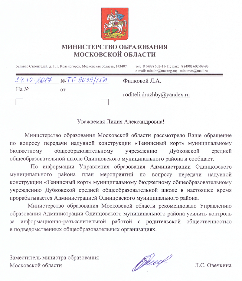 Ответ от Министерства образования Московской области по вопросу передачи надувной кострукции Дубковской СОШ