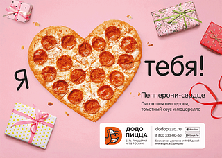 Пепперони в форме сердца от Додо Пицца
