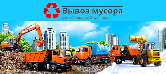 Вывоз строительного мусора в Одинцово и Одинцовском районе, Вывоз строительного мусора в Одинцово и Одинцовском районе