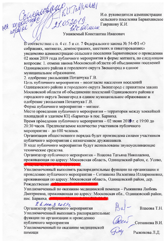 Уведомление о проведении митинга в Барвихе, Барвиха выходит на митинг, Гавриков