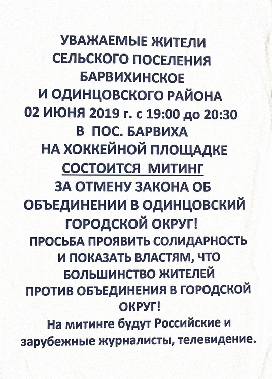 Листовка митинга в Барвихе, 2 июня 2019 года. воскресенье, Барвиха выходит на митинг