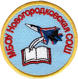 Эмблема Новогородсковской СОШ