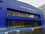 Физкультурно-оздоровительный комплекс, Можайское шоссе 109А